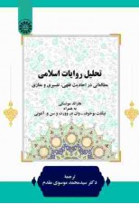 کتاب تحلیل روایات اسلامی اثر هارالدمو تسکی و همکاران